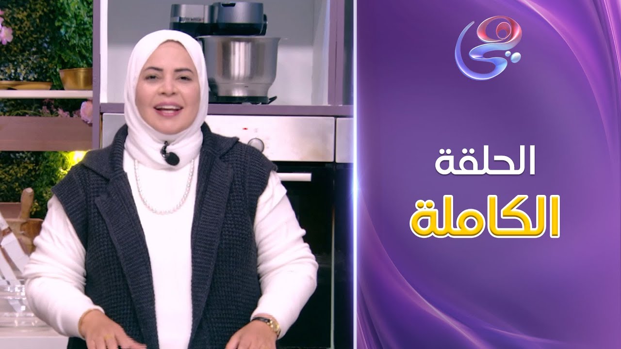 ست الحبايب- مع الشيف هالة فهمي- حلقة المكرونة بالجمبري و شوربة السي فوود -كاملة- الثلاثاء- 3-12-2024