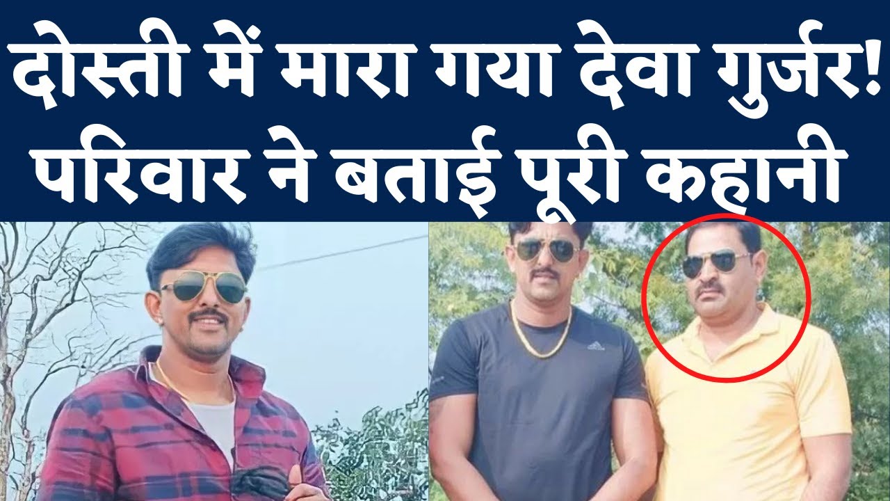 Deva Gurjar Kota News: दोस्त Babulal Gurjar ने ही डॉन देवा गुर्जर को मारा? Family का बड़ा आरोप