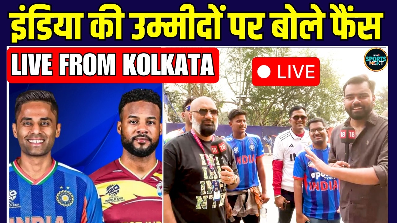 Live: IND vs WI: Team India Semi-final Chances पर क्या बोले Kolkata Fans? | SportsNext