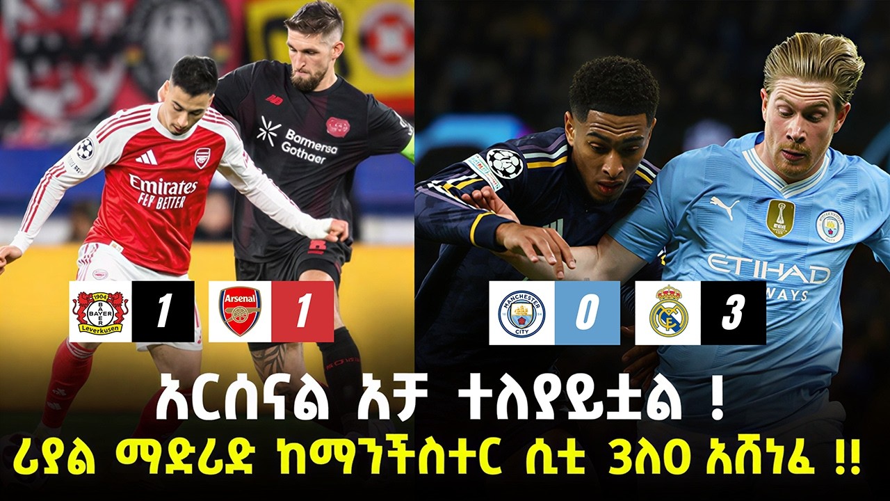 አርሰናል አቻ ተለያይቷል ! | እሮብ መጋቢት 3 ስፖርት ዜና | fitsum sports ፍጹም ስፖርት