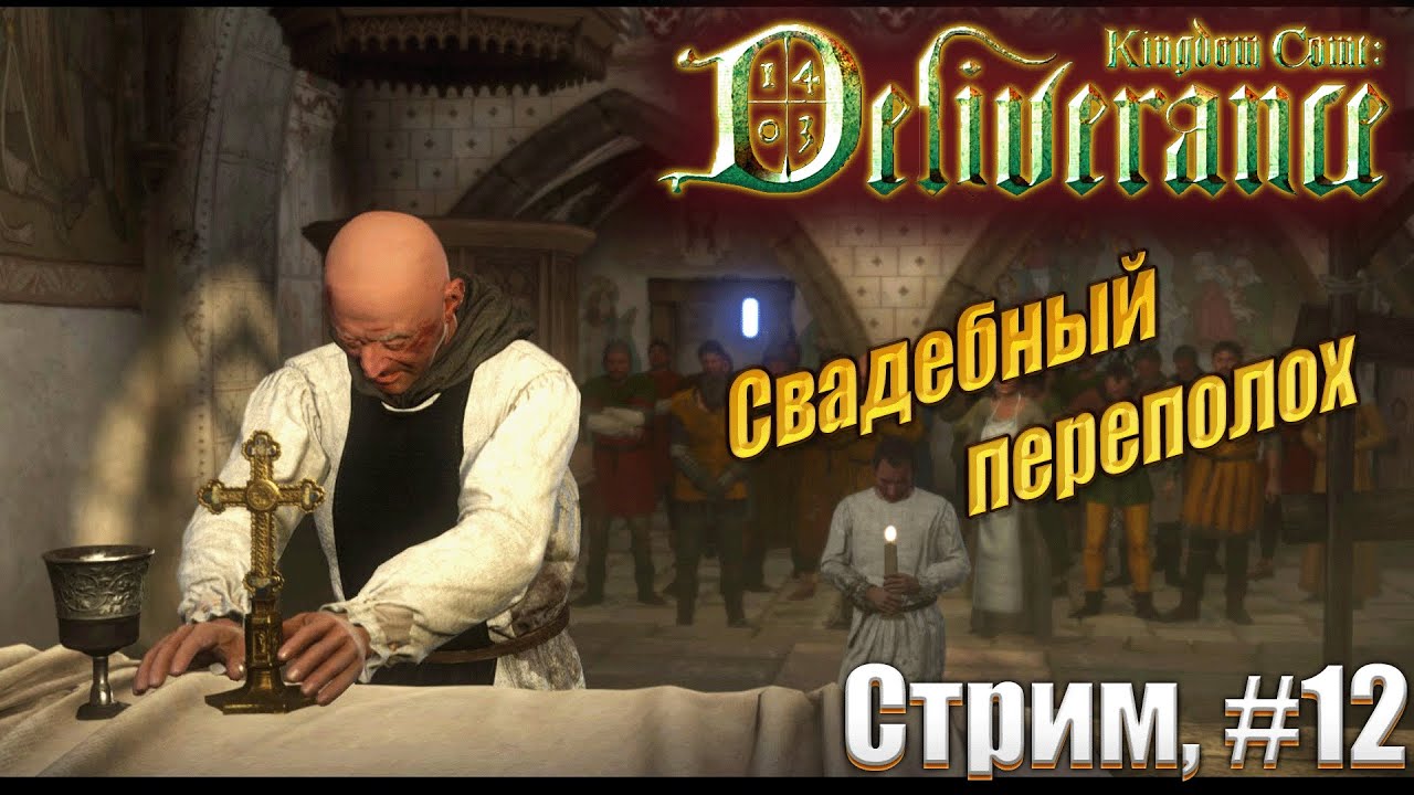 Свадебный переполох в Kingdom Come: Deliverance жесткий режим, #12 стрим