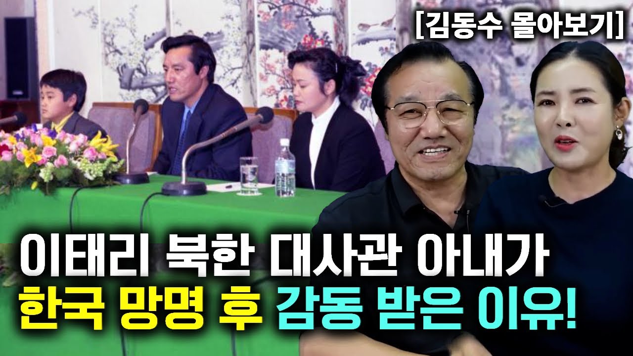 [김동수_몰아보기] 이태리 북한 대사관 아내가 한국 망명 후 감동 받은 이유!