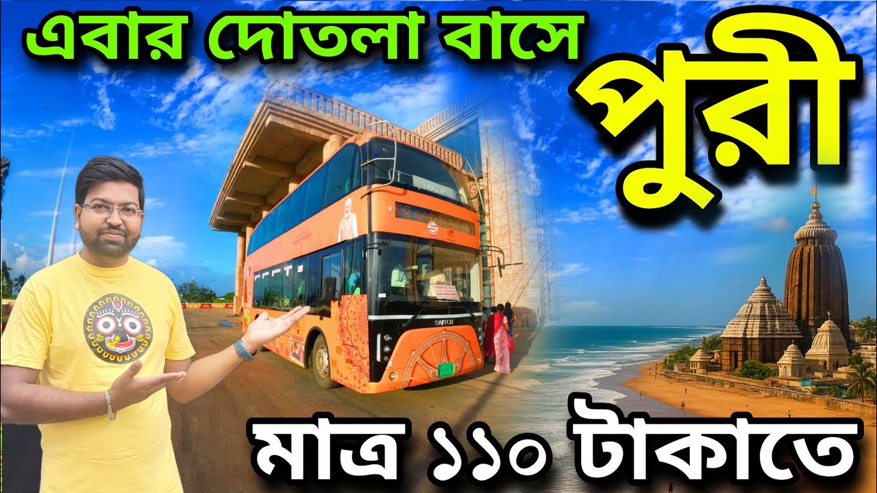 এবার দোতলা বাসে পুরী দুর্দান্ত ভ্রমণ। Puri Double Decker Bus Journey। Jagannath Mandir। Puri Tour