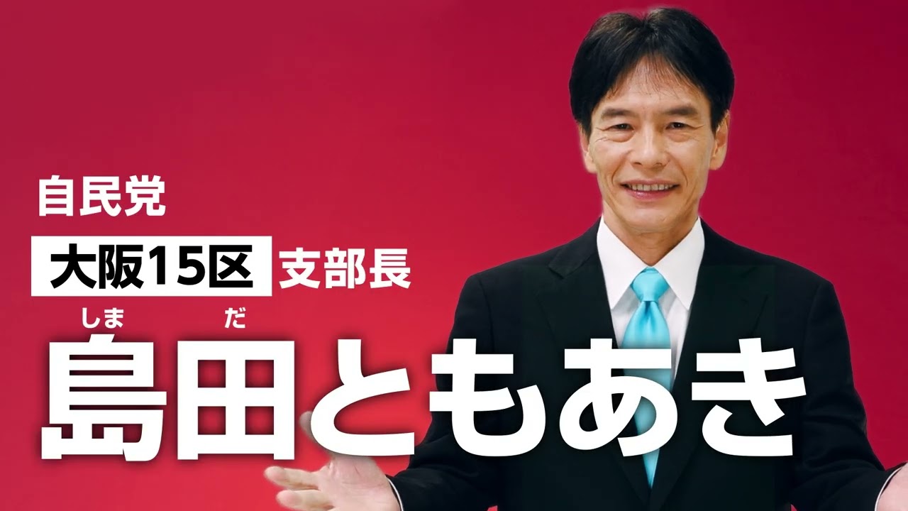 自民党大阪15区候補予定者「島田 ともあき」