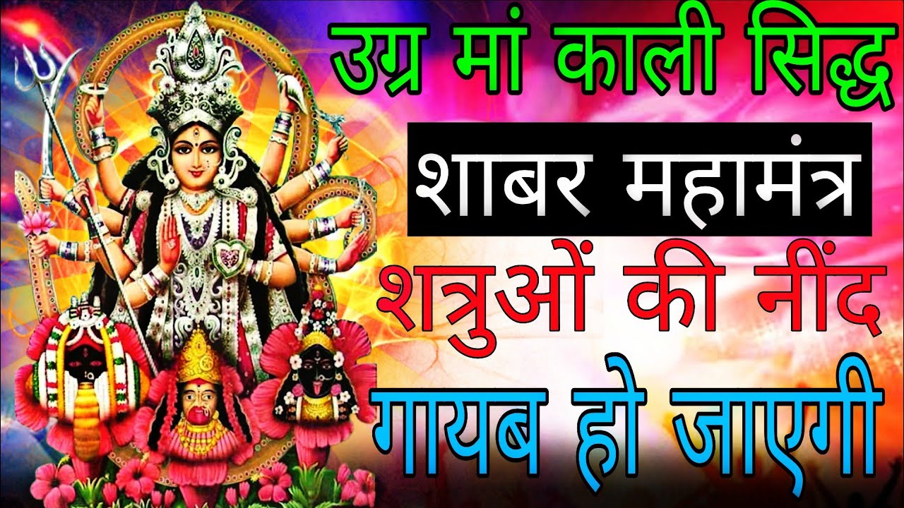 दुख देने वाली दुष्ट शक्तियां भस्म शत्रुओं की नींद हराम कर देगा सिद्ध काली मां मंत्र | #kalimantra 