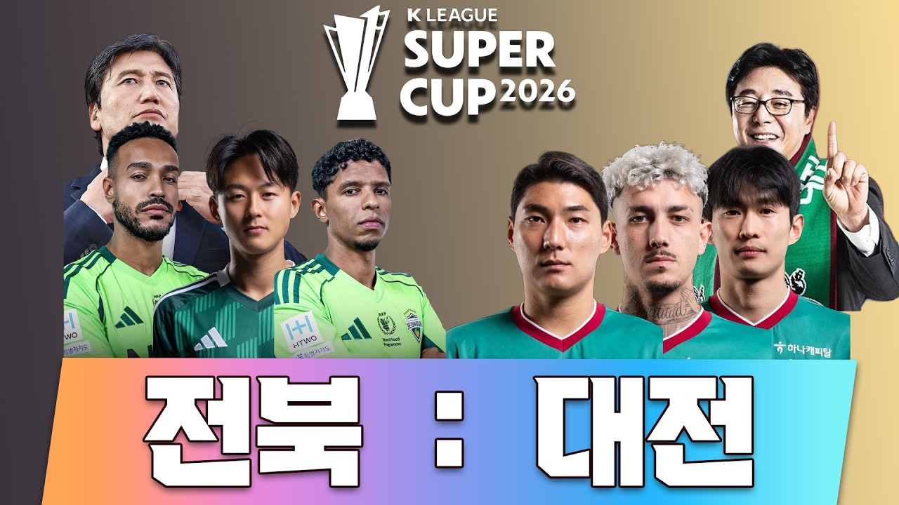 20년만의 슈퍼컵 생중계 | 전북 : 대전 | 2026 K리그는 전쯔와 함께