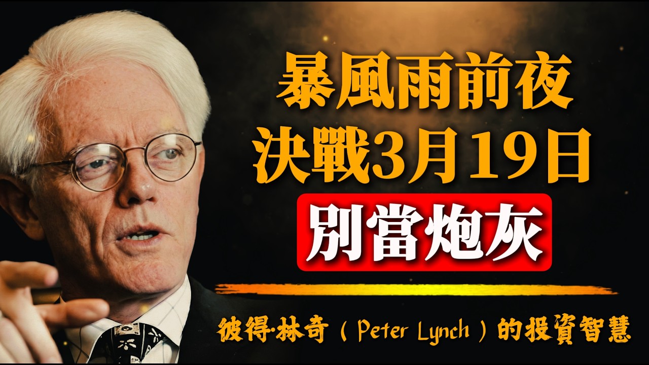 3月19日美聯儲決議前夜:華爾街正偷偷撤退?彼得·林奇：散戶千萬別做這3個致命操作