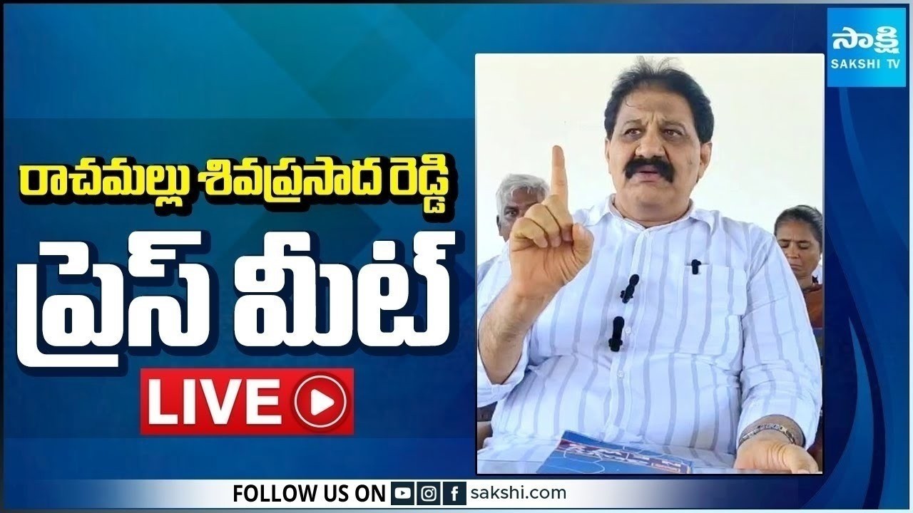 LIVE : YSRCP Rachamallu Siva Prasad Reddy Press Meet | Proddatur @SakshiTV
