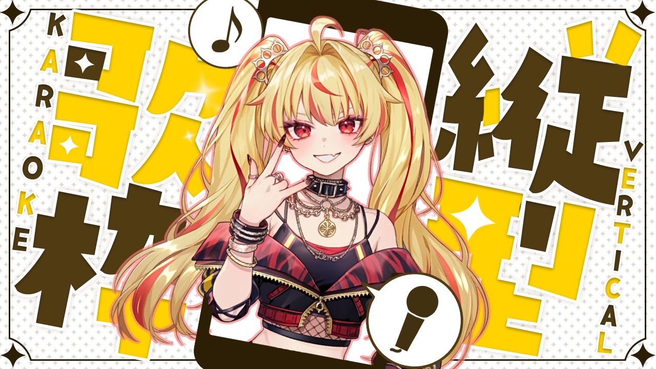【縦型歌枠】初見さん歓迎！アニソン中心🎵【LEMO/#vsinger 】 