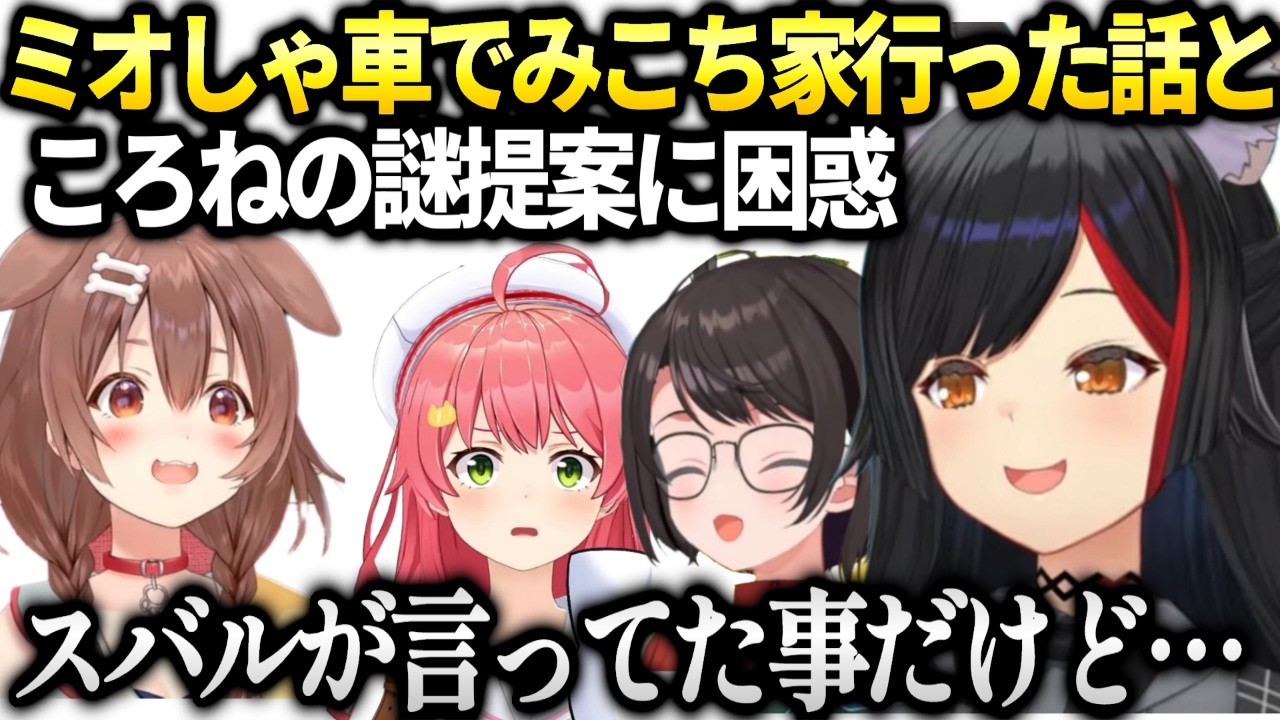 ミオしゃ車でみこちのマンション行った時に起こった事件ところねからの連絡【大神ミオ/ホロライブ切り抜き】