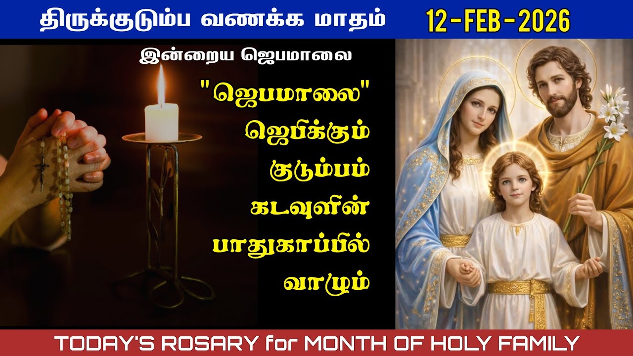 திருக்குடும்ப வணக்க மாதம் | 12/02/2026 | Today’s Rosary in Tamil | Month of holy family