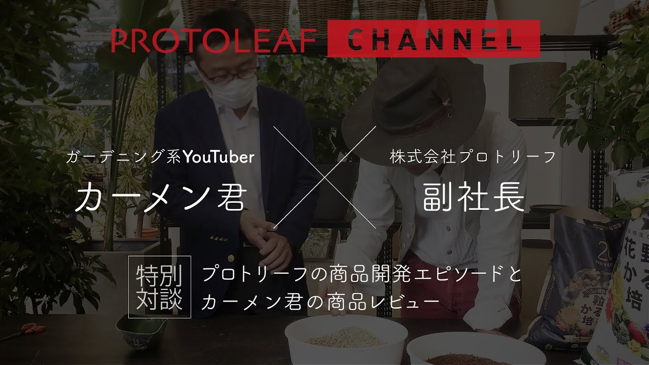 カーメン君とPROTOLEAF副社長の対談  〜商品開発エピソード＆商品レビュー〜