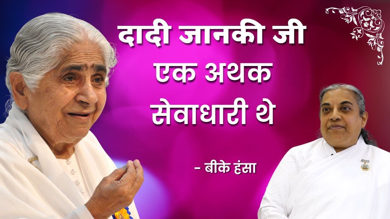 दादी जानकी जी एक अथक सेवाधारी थे | बीके हंसा