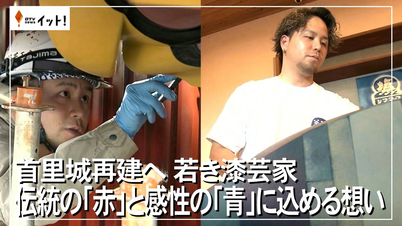 首里城再建　若き漆芸家　伝統の「赤」と感性の「青」に込める想い（沖縄テレビ）2025/5/20