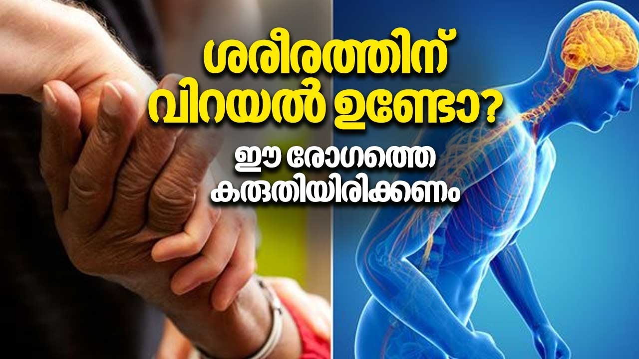 ശരീരത്തിന് വിറയൽ ഉണ്ടോ? ഈ രോഗത്തെ കരുതിയിരിക്കണം | Parkinson's disease treatment | Arogyam