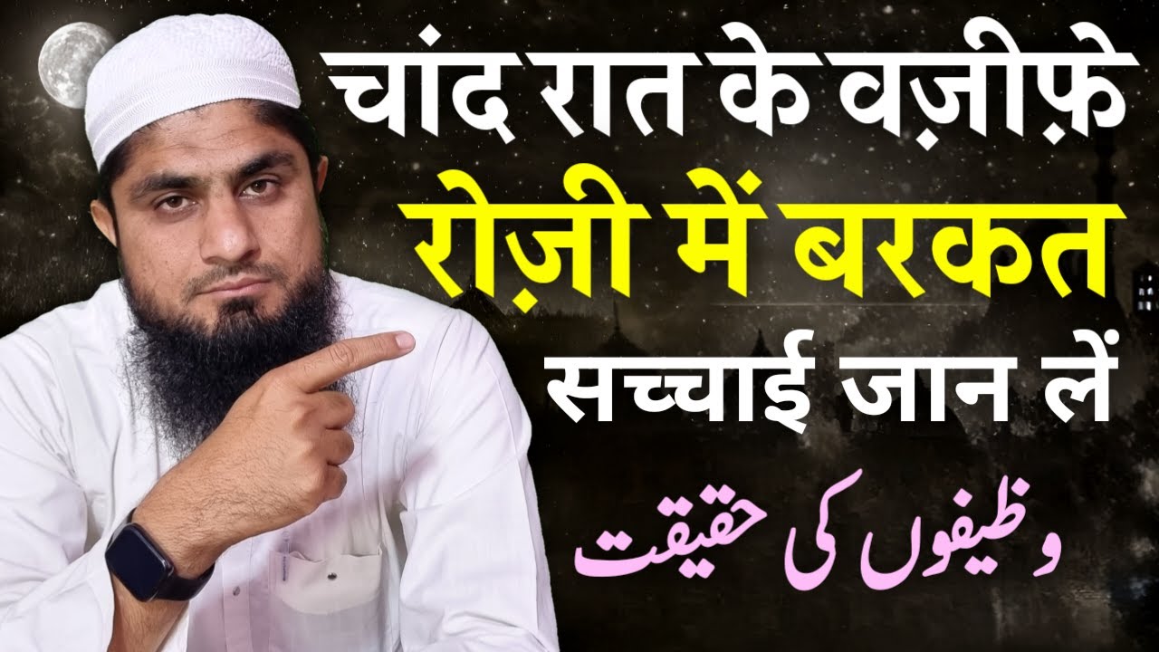 Ramzan Ki Chand Raat Ka Wazifa | Chand Raat Ka Wazifa | Rozi Ki Dua | Mufti Idrees Falahi 