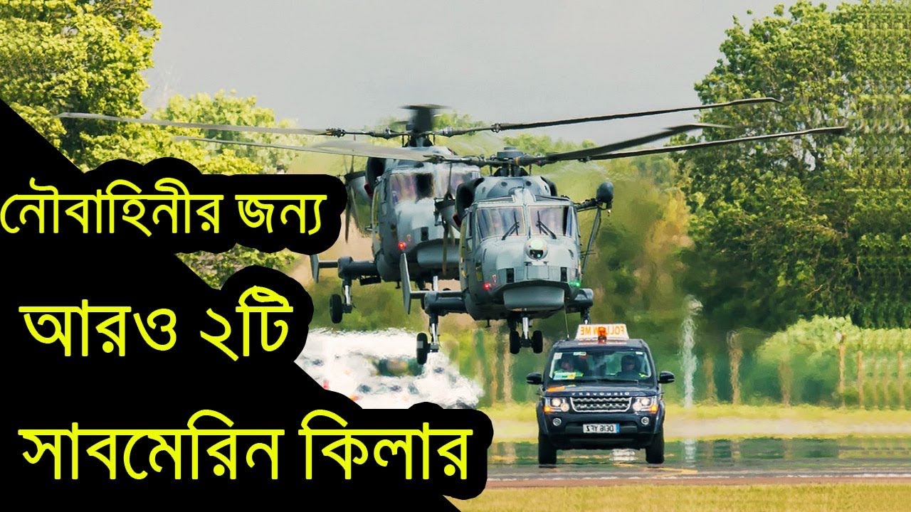 Bangladesh Navy আরো ২ সাবমেরিন-কিলার AW159 Anti-Submarine Helicopter অর্ডার করেছে