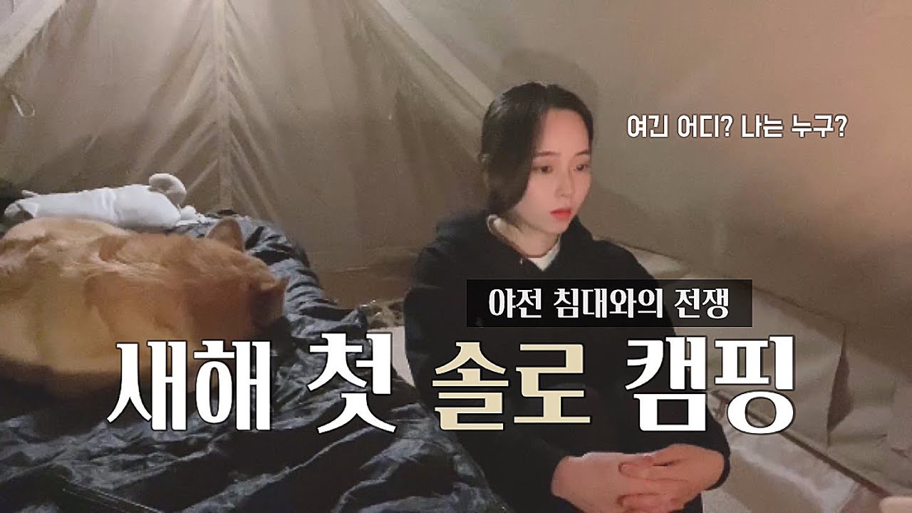 캠핑 Vlogㅣ2021년, 새해 첫 솔로 캠핑ㅣ등유 난로, 야전 침대 조합ㅣ양주 감악산 캠핑장