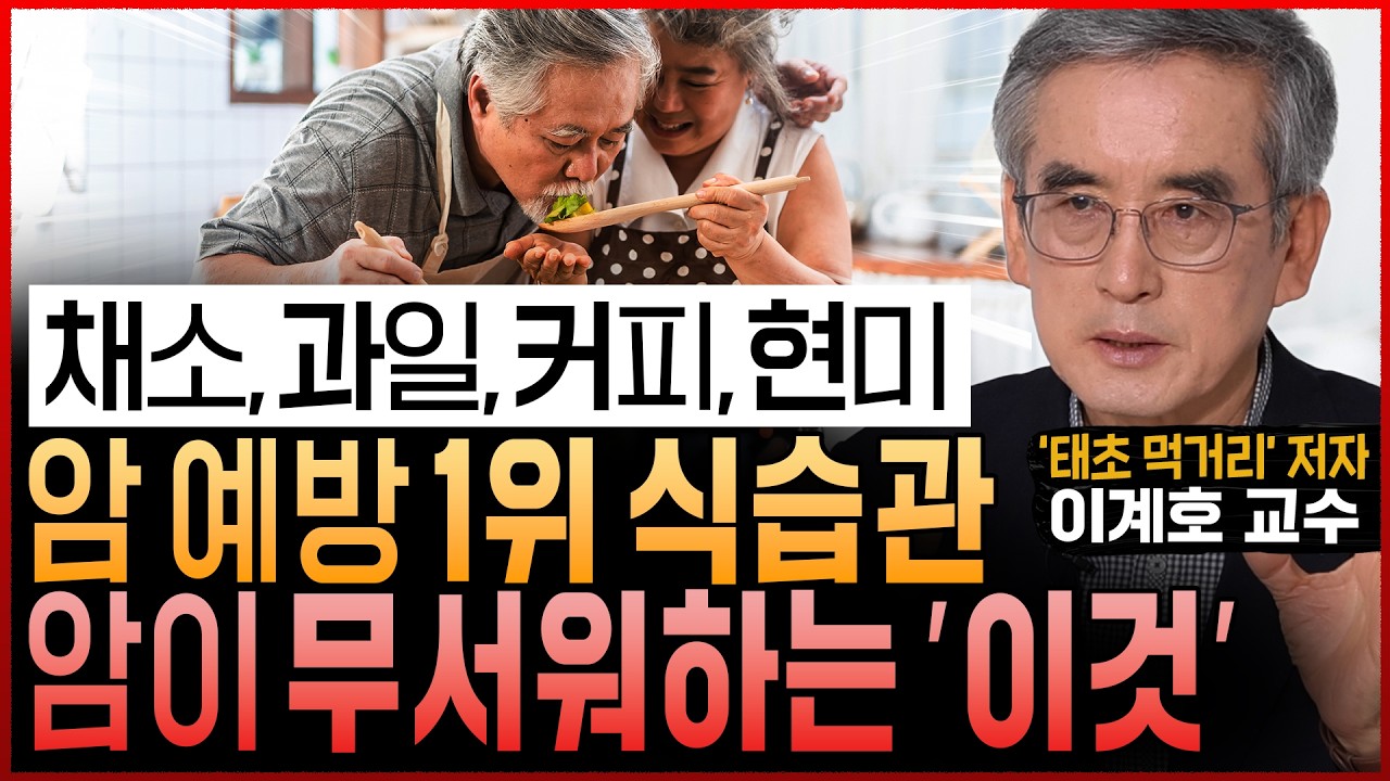 한국인 99%가 잘못 알고 있는 “암세포 씨 말리는 암 예방 최고의 식습관! 채소,과일,커피,현미는 꼭 이렇게 드세요” (이계호 교수 통합본)