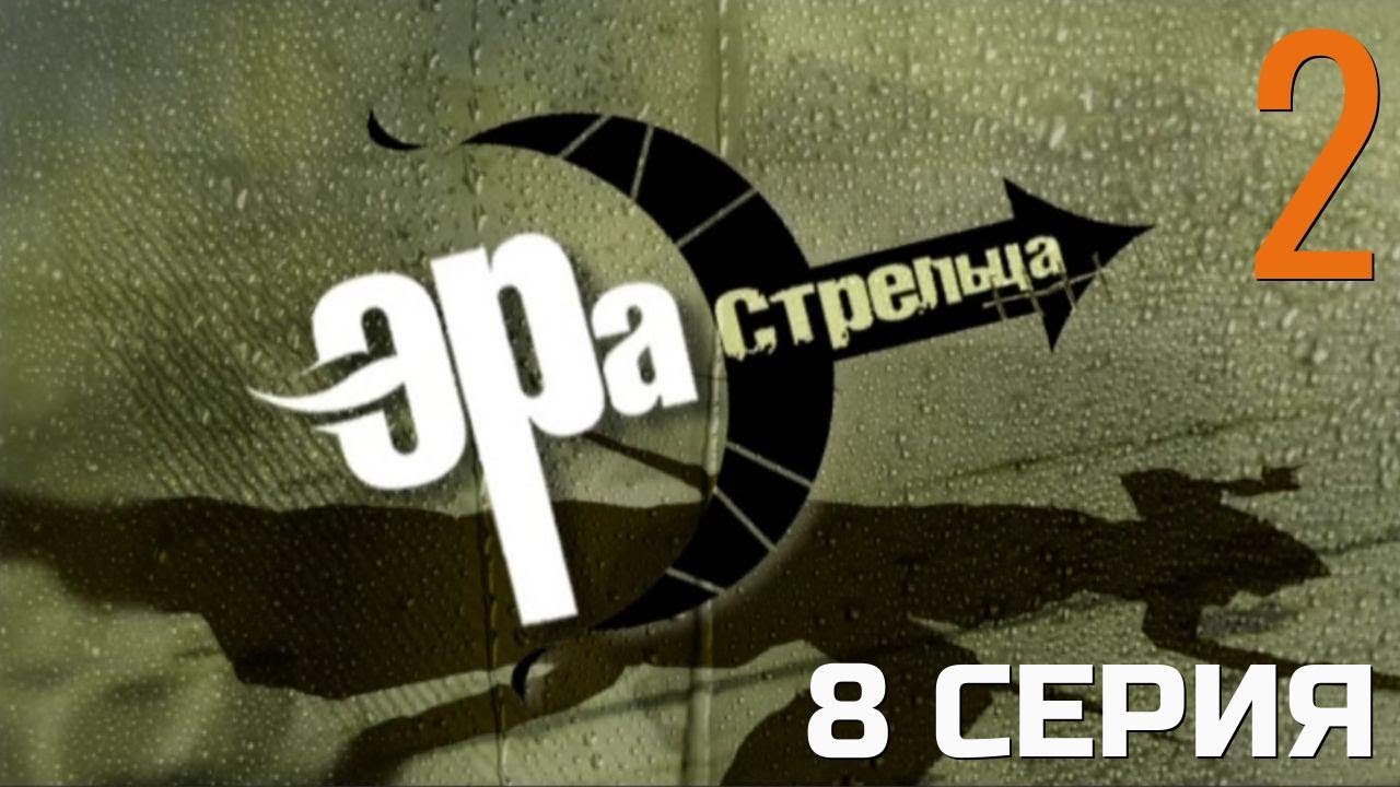 ЛОВУШКА УЖЕ ПРИГОТОВЛЕНА! ЭРА СТРЕЛЬЦА | 2 СЕЗОН 8 СЕРИЯ