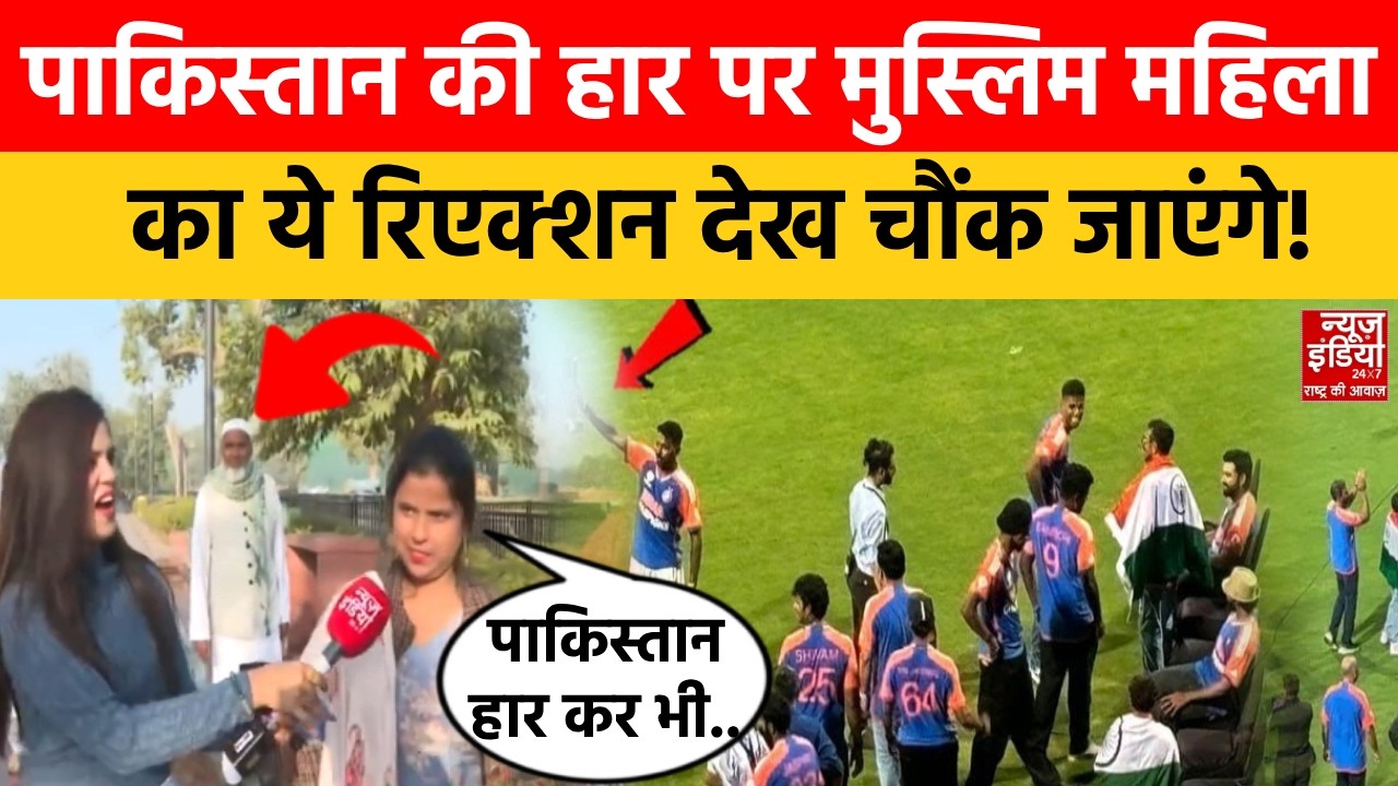 India Vs Pakistan Match: पाकिस्तान की हार पर भारत के मुसलमानों की राय तो सुन लीजिए...| T20 World Cup