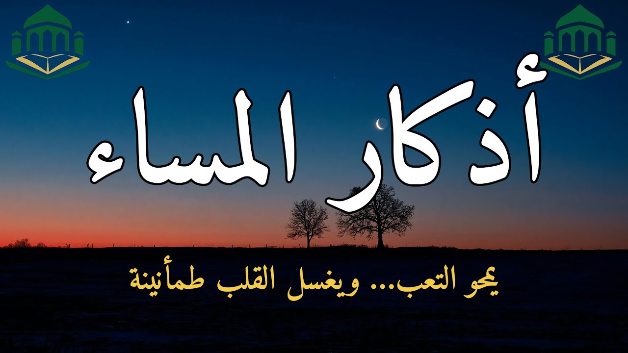 🌙 أذكار المساء كاملة بصوت خاشع | ذكر يملأ قلبك سكينة ويحميك من كل سوء 🕊️✨