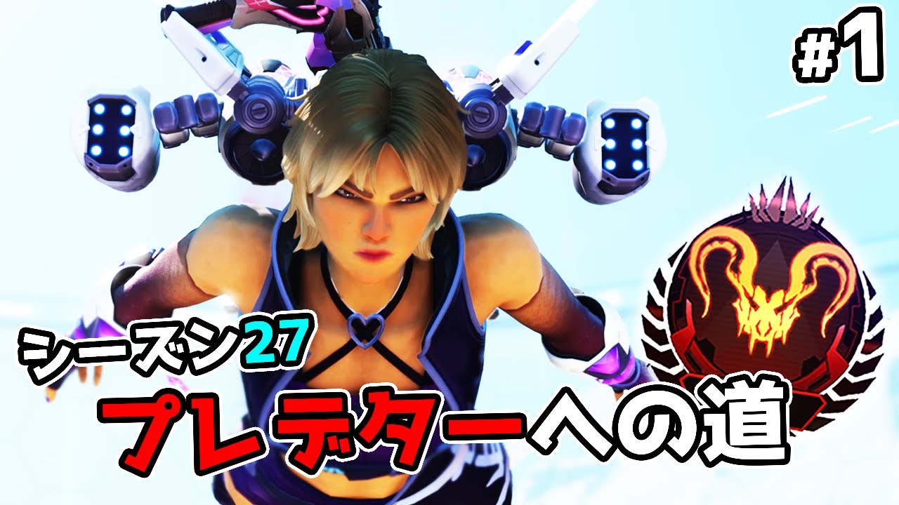 【絶賛サボり中】プレデターへの道#1 - シーズン27【APEX LEGENDS】