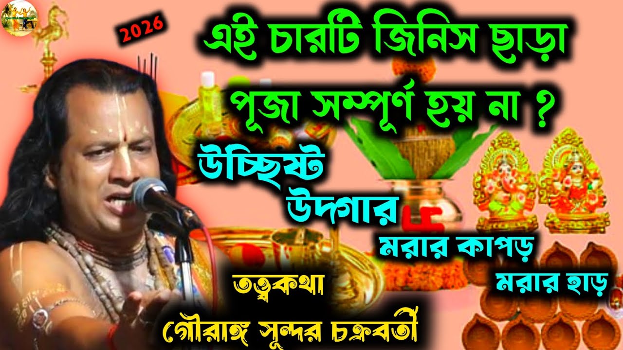 এই চারটি জিনিস ছাড়া পূজা সম্পূর্ণ হয় না || গৌরাঙ্গ সূন্দর চক্রবর্তী তত্ত্বকথা || তত্ত্বকথা 2026 
