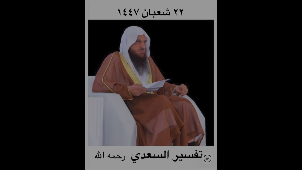 من تفسير السعدي للشيخ عبدالرزاق البدر حفظه الله 