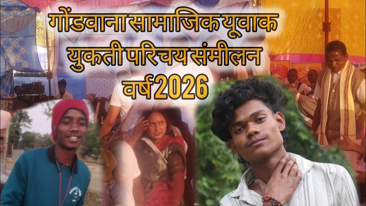 (गोंडवाना) समाज युवक युक्ति 🫂 परिचय सम्मेलन (2026 ) pakargaon 📍@Pujari_vlog 