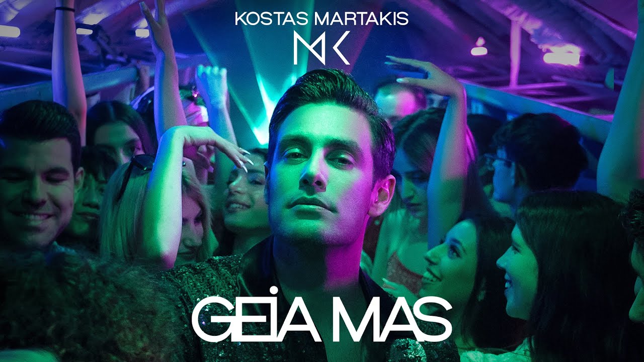 &Kappa;ώ&sigma;&tau;&alpha;&sigmaf; &Mu;&alpha;&rho;&tau;ά&kappa;&eta;&sigmaf; &ndash; Geia Mas (Official Music Video)