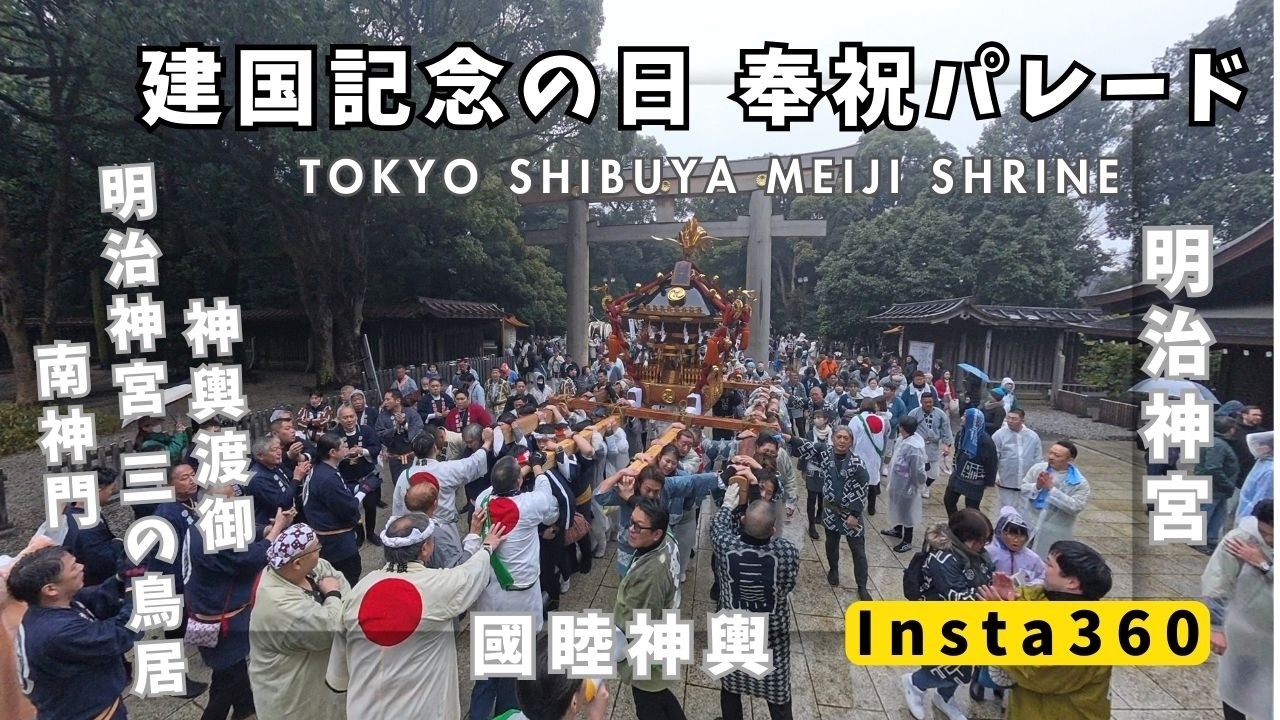 2026.2.11　建国記念の日　奉祝パレード　神輿渡御　明治神宮 三の鳥居～南神門