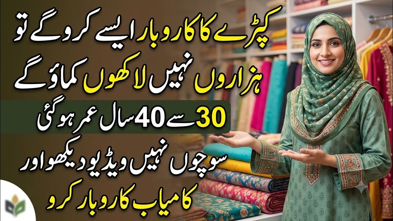 Kapre Ka Karobar Aise Karo Lakho Kamao | How To Start Clothing Business | Online Business Guids 