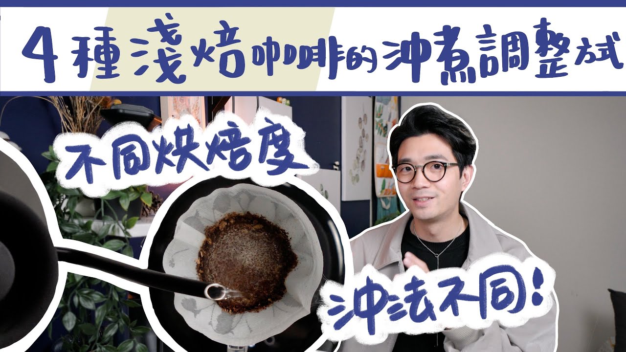 如何讓淺焙咖啡風味更突出？一學就會的沖泡小秘訣