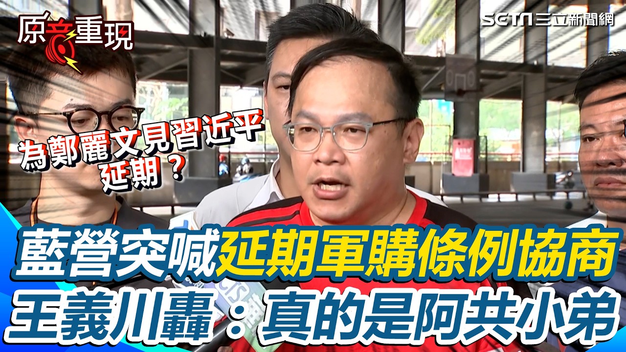 為鄭習會？軍購條例協商「藍營突喊延期」王義川開轟：真的是阿共小弟 點名盧秀燕談軍購根本「虛情假意」｜三立新聞台