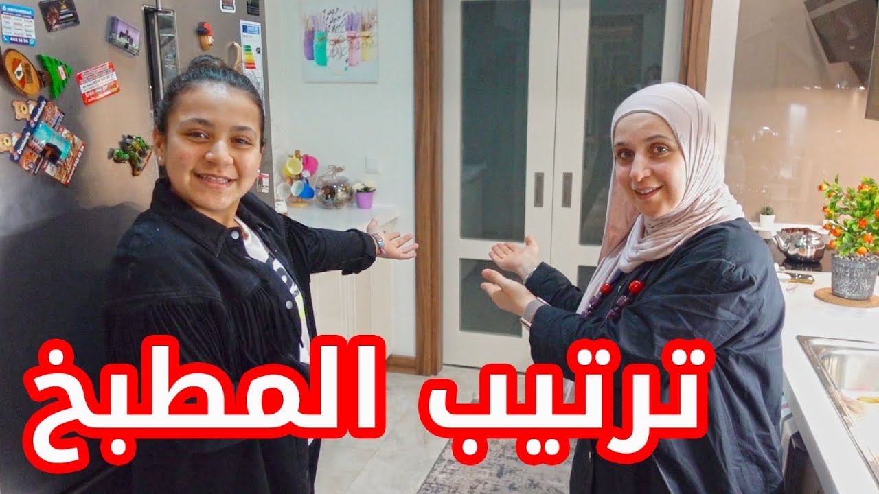كيف صار شكل المطبخ بعد ترتيب ماما وجنى ؟!