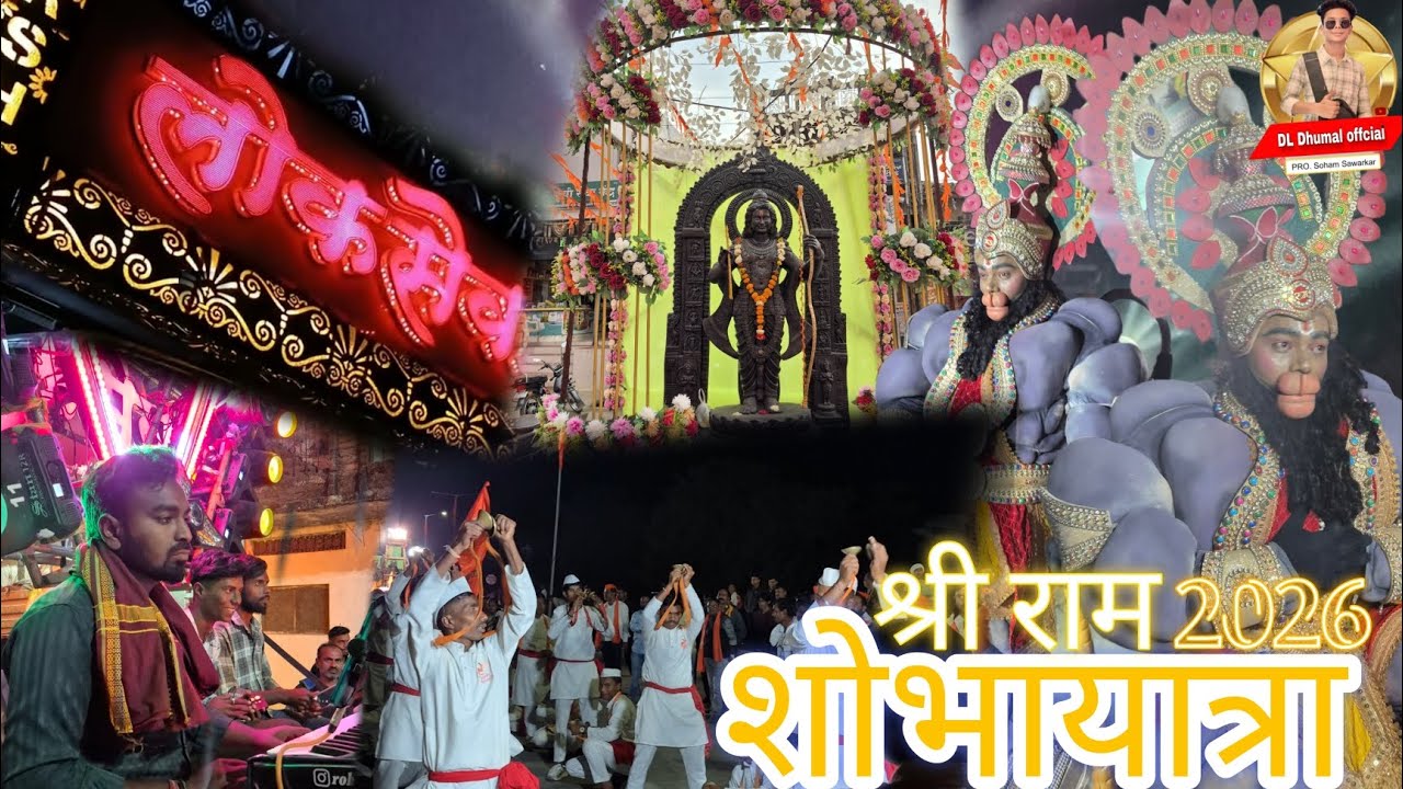 श्री राम शोभायात्रा 2026 | Shri ram shobhayatra ashti 2026🚩🔥👌               @djdhumal @loksevadhumal