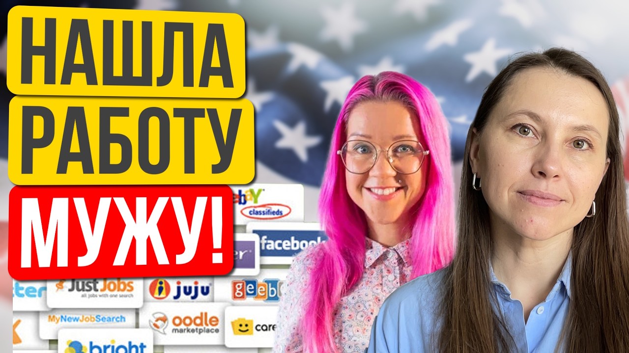 Нашла работу мужу айтишнику в США за 3 месяца. Маша Червякова
