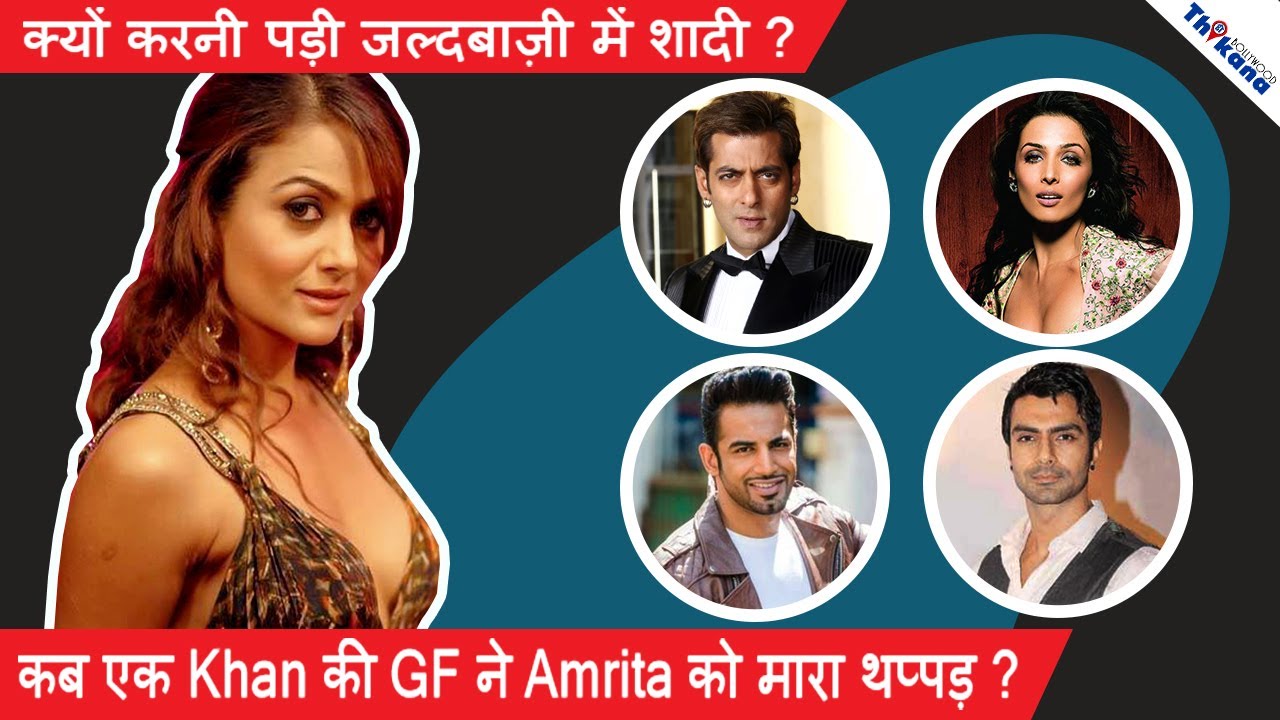 Amrita Arora | किस गन्दी हरकत की वजह से Khan Family ने तोडा रिश्ता? किससे की चलती Party में हाथापाई?