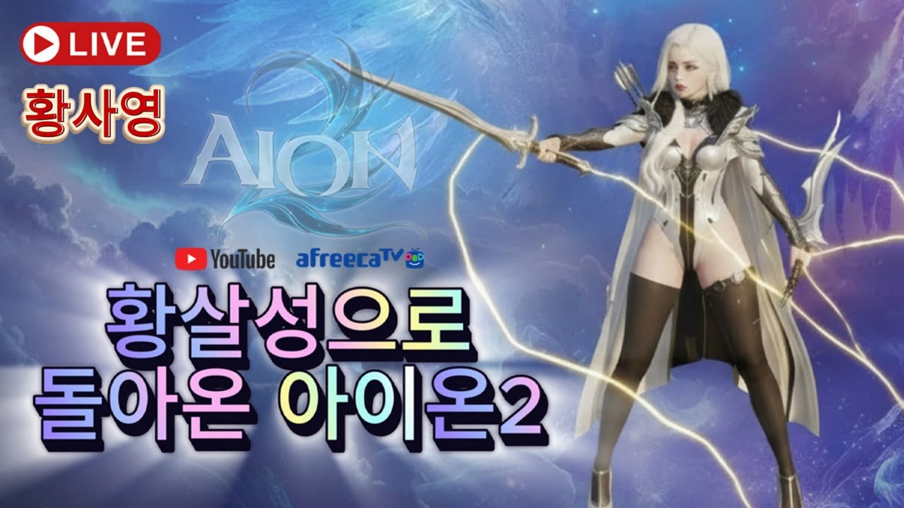 [아이온2] 이스라펠 살성 어비스쟁 + 부케배럭   1/12 LIVE
