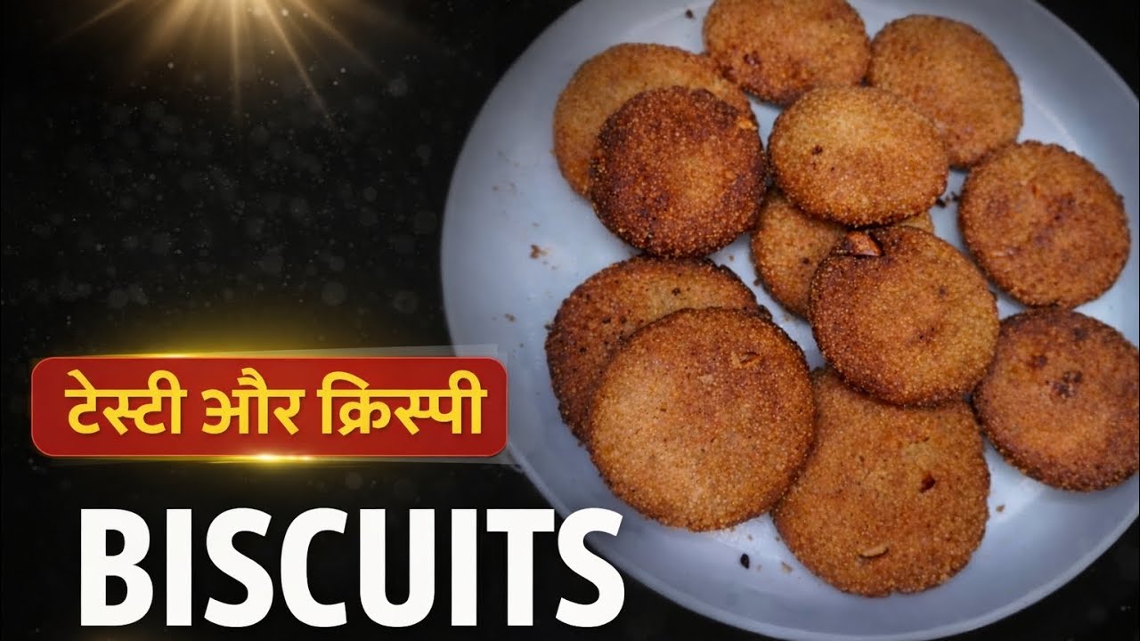 घर पर बनाओ कुरकुरे बिस्कुट | Crispy Homemade Biscuits Recipe | Easy Snack Recipe