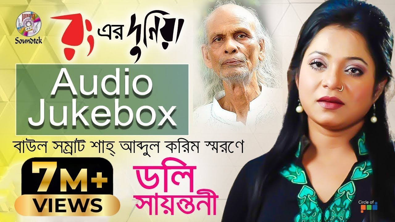 Doly Sayontoni | Rong Er Duniya | রং এর দুনিয়া | Shah Abdul Karim | Official Audio Album