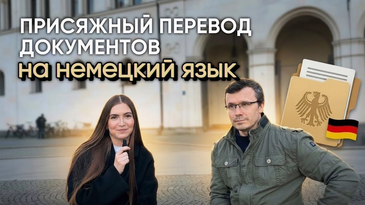 Присяжный перевод документов на немецкий язык для поступления в университеты Германии
