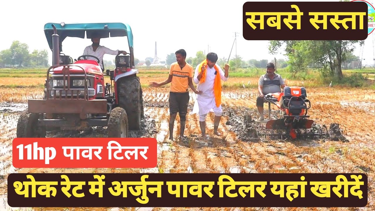 अर्जुन की तरह ताकतवर 11hp power tiller सबसे सस्ता | 12hp power tiller | power tiller price