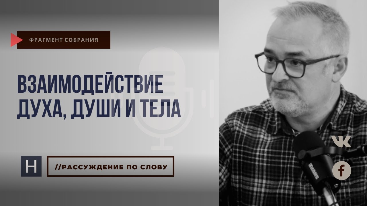 Взаимодействие духа, души и тела | Проповедь. Герман Бем