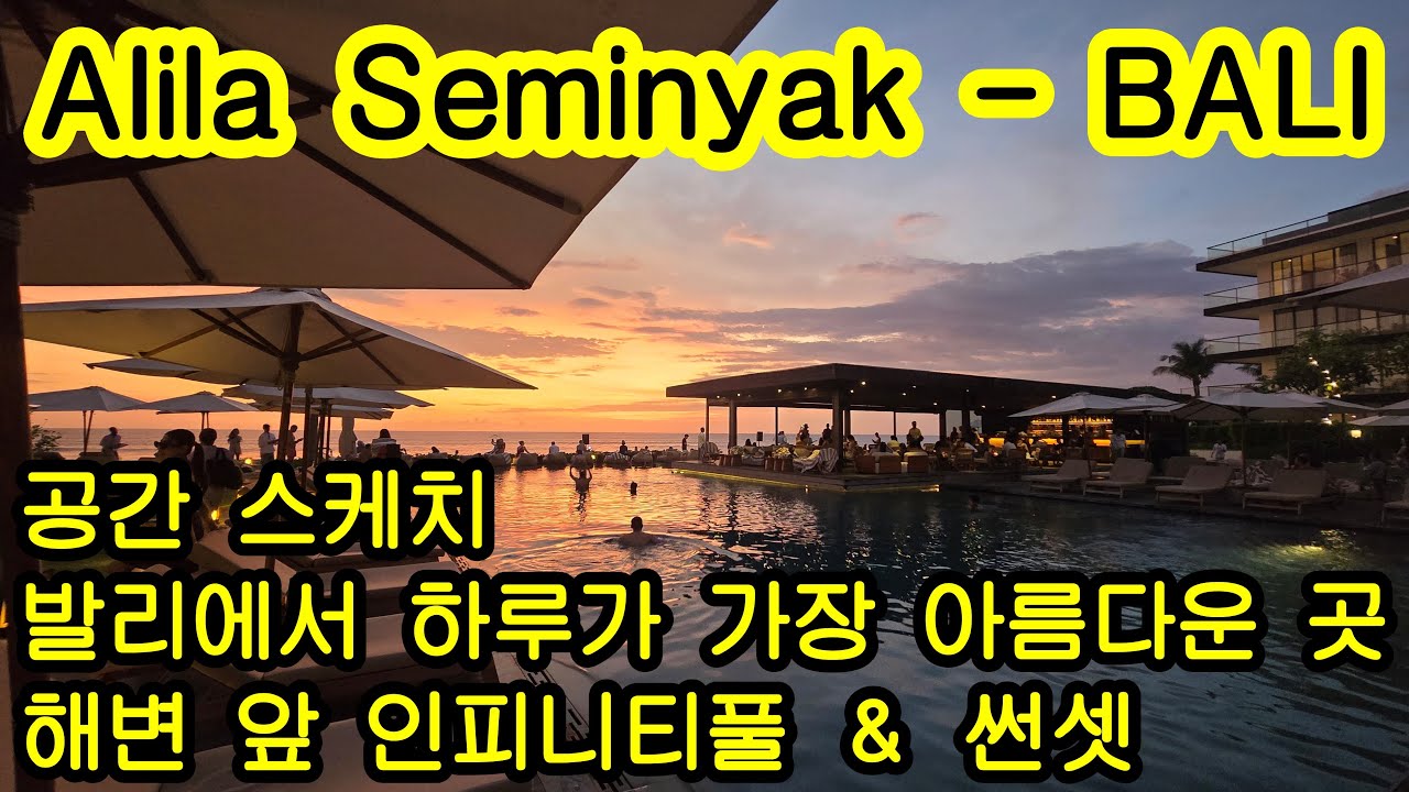 알릴라 스미냑 발리, 공간스케치, 발리에서 하루가 가장 아름다운 곳, 해변 앞 인피니티풀과 센셋 #발리여행 #balihotel #발리 #발리리조트 #balitrip #bali