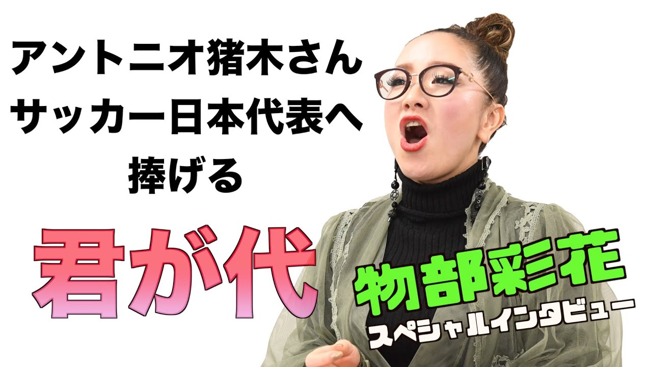 魂の国歌斉唱！　シンガー・物部彩花がアントニオ猪木さんとサッカー日本代表監督へエールを送った
