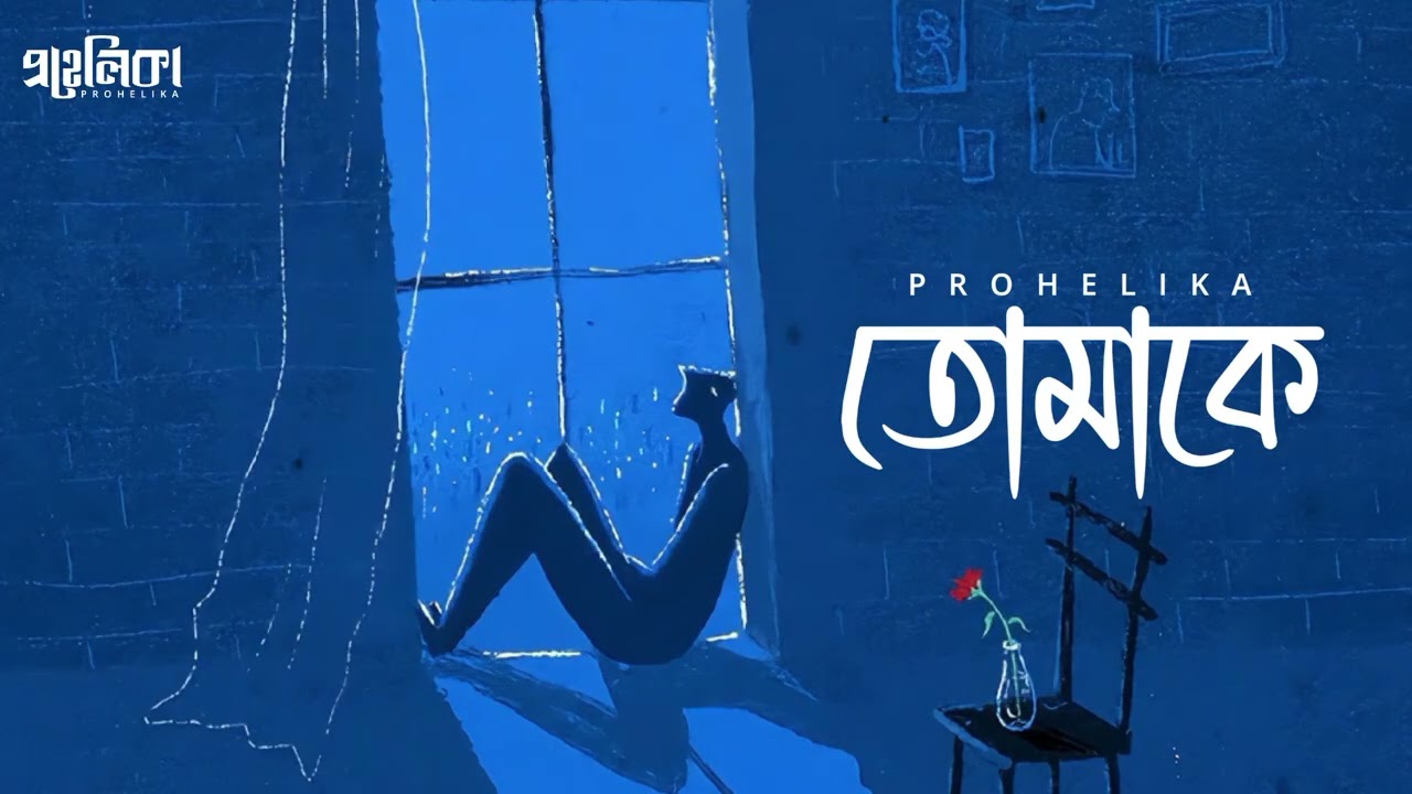 তোমাকে । Bangla Rock Song | Prohelika Band