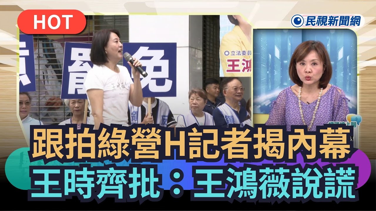 【熱搜新聞】 跟拍綠營H記者揭內幕　王時齊批：王鴻薇說謊｜民視新聞｜