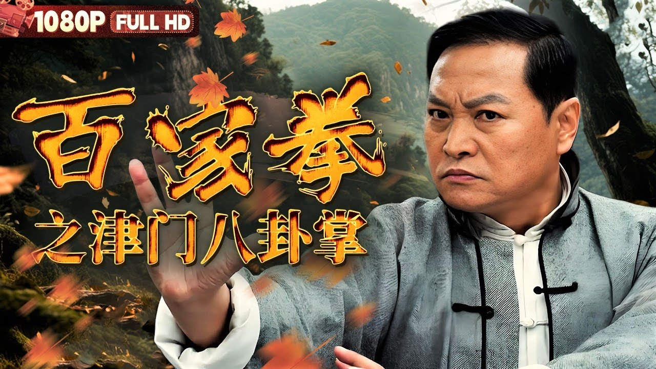 FULL《百家拳之津门八卦掌》抗日战争中的正义之战！武林高手集结除暴安良 守护一方安宁丨剧情 动作丨Chinese Film | 电影大剧院
